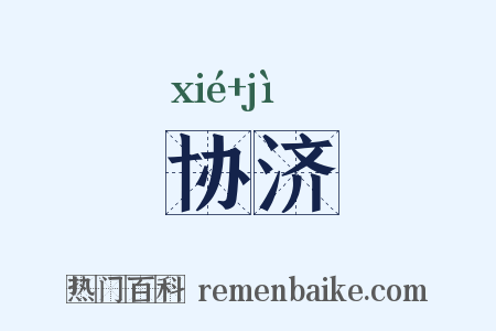 协济是什么意思的图片